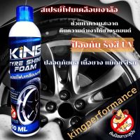 ?NEW !! king สเปรย์โฟมทำความสะอาดพร้อมเคลือบเงายางรถยนต์ เเละกันสุนัขฉี่ใส่ล้อ ขวดใหญ่500ml ปลอดภัยต่อเนื้อยาง สีรถ แม็กซ์ สเปรย์