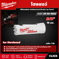 Milwaukee ?? โฮลซอว์ 16 มม. 5/8" รุ่น 49-56-9603  Ice Hardened  มิว มิววอกี้ เครื่องมือช่าง