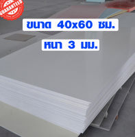 แผ่นพลาสวูด ขนาด 40x60 ซม. หนา 3 มม. พลาสวูด พลาสวูดเเผ่นเรียบ PLASWOOD ไม้ แผ่นไม้ ไม้กันน้ำ ไม้กันเสียง BP