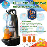 ASAWINO ปั้มไดโว่ DC รุ่น ADC24/280 24v 280วัตต์ น้ำออกได้ 3 ขนาด 2นิ้ว 1.5นิ้ว 1นิ้ว มีบริการเก็บเงินปลายทาง