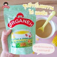 Organeh ซุปข้าวโพดหวาน ?ไก่ และผัก? สำหรับเด็ก 6 เดือนขึ้นไป ออร์กาเนะ ขนาด 40กรัม 1 ถุง อาหารเด็ก ซุปเด็ก