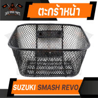 ตะกร้า SUZUKI SMASH REVO เกรด AAA สีดำ อย่างหนา ตะกร้าหน้า ตะกร้าเดิม ตะกร้าหน้ารถ ตะกร้ารถมอไซค์ อะไหล่มอไซค์ อะไหล่เดิม