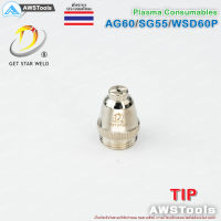 SG55 ทิพ จำนวน 1 ชิ้น สำหรับ หัวตัด พลาสม่า รหัส  AG60 SG55 WSP60 #Tip #Nozzle #PLASMA #CUT60