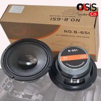 (2ดอก) B-651 ดอกลำโพง 6.5 นิ้ว เสียง กลาง Mid-Range ลำโพงรถยนต์ ลำโพงเสียงกลาง B651 ดอกลำโพงรถยนต์ 6.5 นิ้ว