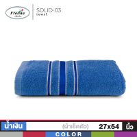 ผ้าTowels Frolina ผ้าขนหนูเช็ดตัว ขนาด 27x54 นิ้ว ดีไซน์ Solid03