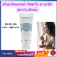 ส่งฟรี ครีมมาส์คพอกหน้า กิฟฟารีน ดรามาติค สูตรบำรุงผิวหน้า  Dramatic Hydrating Cooling Mask  กิฟฟารีนของแท้ มาส์คหน้า บรุงหน้า tunya6395shop