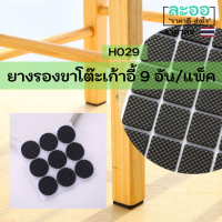 H029-01 ยางรองขาโต๊ะเก้าอี้สีดำ แบบกลม ขนาด 2.5x2.5 ซม. จำนวน 9 อัน/แพ็ค