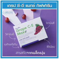 ส่งฟรี!! Giffarine Grape C-E Maxx  เกรปซีอี แมกซ์ สารสกัดเมล็ดองุ่น เข้มข้นกว่าเพิม 2.5 เท่า