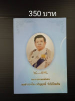 อนุสรณ์ในงานพระราชทานเพลิงศพ พลตำรวจโทเจริญฤทธิ์ จำรัสโรมรัน