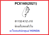 ช่องเก็บของตัวในPCX160(2021) อะไหล่รถมอเตอร์ไซค์PCX160 อะไหล่แท้ Honda 100%