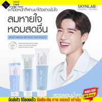 [100g.] Skynlab ยาสีฟันผสานน้ำยาบ้วนปาก เม้าท์วอชอินฟิวซ์ 2in1  ยับยั้งกลิ่นปากเหม็นสะสม