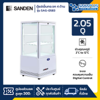 New!! ตู้แช่เย็นแบบกระจก 4 ด้าน / ตู้แช่เค้ก SANDEN รุ่น SAG-0583 ขนาด 2.05Q ( รับประกันนาน 5 ปี )