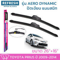 ใบปัดน้ำฝน REFRESH ก้านแบบ AERO DYNAMIC รูปทรงสปอร์ต พร้อมยางรีดน้ำเกรด OEM ติดรถ สำหรับ TOYOTA PRIUS ขนาด 26" และ 16" ติดตั้งเองได้ง่าย (1ชุด =2 ชิ้น)