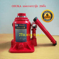 แม่แรงกระปุก แม่แรงไฮโดรลิก แม่แรง Hydraulic Jack 20T OSUKA #OSH-020 by 7hometools