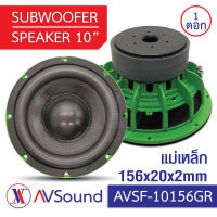 AV SF-10156GR ซับวูฟเฟอร์ 10นิ้ว แม่เหล็ก Ø156x20มม 2ชั้น วอยซ์60.5มม 4+4โอห์ม โครงหล่อ Subwoofer ลำโพงรถยนต์ เครื่องเสียงติดรถยนต์ 1ดอก