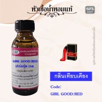 หัวเชื้อน้ำหอมแท้ แค โรไลน่า เทียบกลิ่น VERY GOOD GIRL ปริมาณ 30 มล.