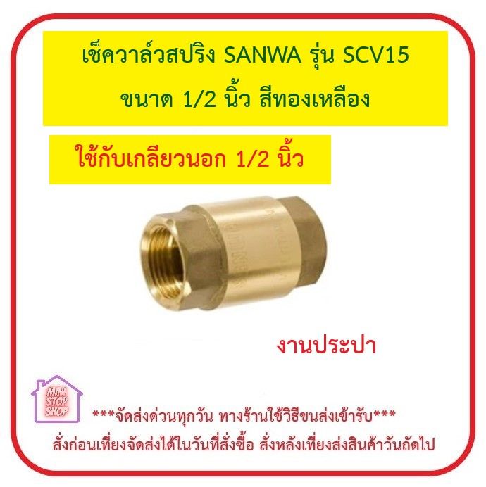 เช็ควาล์วสปริง-sanwa-รุ่น-scv15-ขนาด-1-2-นิ้ว-สีทองเหลือง-ใช้ได้ทั้งแนวตั้งและแนวนอน-งานประปา-กันย้อน