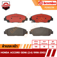 BREMBO ผ้าเบรค HONDA ACCORD GEN6 2.4 ปี 1998-2002 รหัส P28021