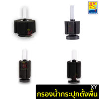 กรองฟองน้ำขนาดจิ๋ว XY-2835 / XY 2810 ตัวกรองขี้ปลา ที่กรองตู้ปลา