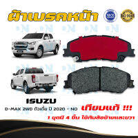 ผ้าเบรคหน้า ISUZU D-MAX 2WD ตัวเตี้ย ปี 2020 - NO ผ้าดิสเบรคหน้า อีซูซุ ดี-เเม็ก 2WD ตัวเตี้ย พ.ศ. 2563 - ปัจจุบัน มาตราฐานสากล DM - 676