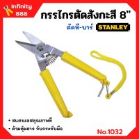 กรรไกรตัดที-บาร์ กรรไกรตัดสังกะสี ขนาด 8 นิ้ว STANLEY  No.1032