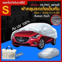 ?สินค้าขายดี? ส่งด่วน ((สินค้าขายดี)) ผ้าคลุมรถยนต์ ผ้าคลุมรถ เต็มคัน รถเก๋ง ขนาดเล็ก ไซต์ S อย่างหนา วัสดุ HI-PVC อย่างดี