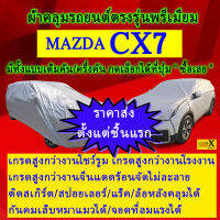 ผ้าคลุมรถcx7ตรงรุ่นมีทุกโฉมปีชนิดดีพรีเมี่ยมทนทานที่สุดในเวป