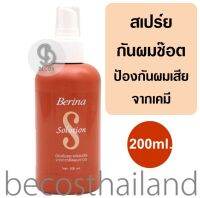 Berina Solution 200ml. เบอริน่า โซลูชั่นกันผมช็อต สเปร์ยป้องกันผมเสีย ฉีดก่อนการทำเคมี