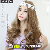 ฟรีตาข่ายคลุมผม วิกผม วิกแฟชั่น วิกผมแบบสวมครอบ women long wig วิกผมยาว วิกแบบสวมครอบ วิกผมยอดนิยม วิกผม วิกผมคอสเพลย์ วิกผมยาวลอน ผมปลอม