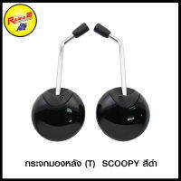 กระจกมองหลัง (T)  SCOOPY