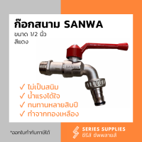 ก๊อกสนาม SANWA 1/2 นิ้ว ก๊อกทองเหลือง ไม่เป็นสนิม