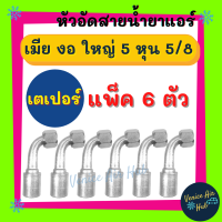 หัวอัดสาย อลูมิเนียม เมีย งอ ใหญ่ 5 หุน 5/8 เกลียวเตเปอร์ (แพ็ค 6 ตัว) สำหรับสายบริดจสโตน 134a ย้ำสายน้ำยาแอร์ หัวอัด