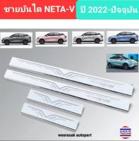 ชายบันได สคัพเพลท NETA-V เนต้าวี NETAV ปี 2022-ปัจจุบัน Scuff Plate (สเตนเลสแท้ 304) NETA V