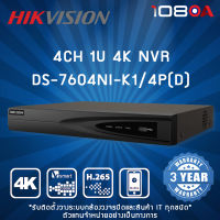 DS-7604NI-K1/4P(D) HIKVISION 4-ch 1U 4 PoE 4K NVR เครื่องบันทึกกล้องวงจรปิด