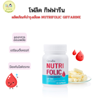 [ ส่งฟรี ] โฟลิค  NUTRI FOLIC  สร้างเม็ดเลือด เสริมธาตุเหล็ก บำรุงเลือด