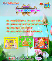 USB พระเทศน์ หลวงตาสุจ พระอาจารย์ถนอม ชุด 35 กันตรึมไพโรจน์ซาวด์