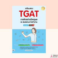 (ศูนย์หนังสือจุฬาฯ) เตรียมสอบ TGAT การคิดอย่างมีเหตุผล &amp; สมรรถนะการทำงาน ฉบับเร่งรัด มั่นใจเต็ม 100 (8859161009740)