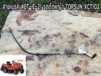 สายเบรค #CT-IE-21 รถตัดหญ้า TOPSUN XCT102