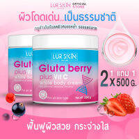 ✅ส่งฟรี⚡(1แถม1)LURSKIN GLUTA BERRY PLUS VIT C WHITE BODY CREAM 500g กลูต้า เบอร์รี่ พลัส วิต ซี ไวท์ บอดี้ ครีม เคล็ดลับผิวสวยกระจ่างใส แลดูสุขภาพดีเป็นธรรมชาติ