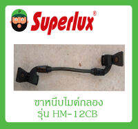 ขาหนีบไมค์กลอง รุ่น HM-12CB ยี่ห้อ Superlux สินค้าพร้อมส่ง