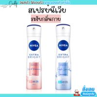 นีเวีย เอ็กซ์ตร้าไบร์ท เพอร์ฟูม สเปรย์ ระงับกลิ่นกาย กลิ่นหอม อ่อนโยน Nivea 150มล.