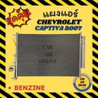 แผงร้อน แผงแอร์ CHEVROLET CAPTIVA 2007 - 2012 BENZINE เชฟโรเลต แคปติว่า 07 - 12 เบนซิน รังผึ้งแอร์ คอล์ยร้อน คอยร้อน แผงคอล์ยร้อน รถยนต์