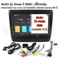 แรม 2 รอม 32 ISUZU Dmax 2020+ จอแอนดรอย 9นิ้ว พร้อมปลั๊ก ตรงรุ่น เครื่องเสียงรถยน D-max