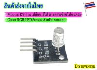 Module KY-016 เปลี่ยน สีได้  Color RGB LED Sensor สำหรับ arduino