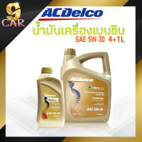 น้ำมันเครื่องเบนซิน ACDelco 5W-30 ปริมาณ 4+1ลิตร Dexos 1 GASOLINE สังเคราะห์แท้ 100%