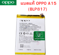 แบตแท้ OPPO A15 (BLP817) สินค้าของแท้ ออริจินอล สินค้าแท้ศูนย์ บริการเก็บเงินปลายทางได้ครับ ของแท้