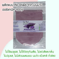 ผงมันม่วง 15 กรัม ออร์แกนิค ผงโรยข้าวเด็ก ไม่ปรุงแต่ง อาหารเด็ก 6 เดือน อาหารทารก อาหารมื้อแรกของลูก อาหารเด็กอ่อน ผักบดผง Slim Healthy