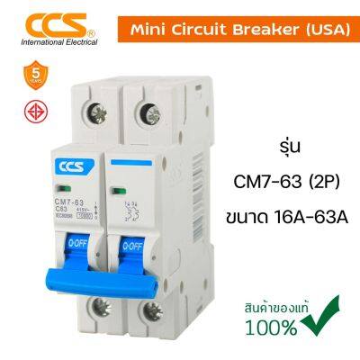 มาใหม่ มินิเซอร์กิตเบรกเกอร์ Mini Circuit Breaker แบรนด์ CCS รุ่น CM7-63 2P ขนาด 16A-63A คุ้มสุดสุด เบรก เกอร์ กัน ดูด เบรก เกอร์ ไฟ บ้าน เบรก เกอร์ 3 เฟส เซฟตี้ เบรก เกอร์