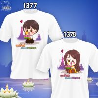 เสื้อคู่ลอยกระทง รหัส (1377-1378)