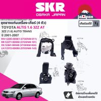 [SKR Japan] ยาง แท่นเครื่อง แท่นเกียร์ สำหรับ Toyota Altis 1.6 3ZZ AT ปี 2001-2007 มี 4 ตัว 12305-0D061+12371-0D050+12361-0D040+12372-0D051 อัลติส STOENM011,STOENM101,STOENM034,STOENM143